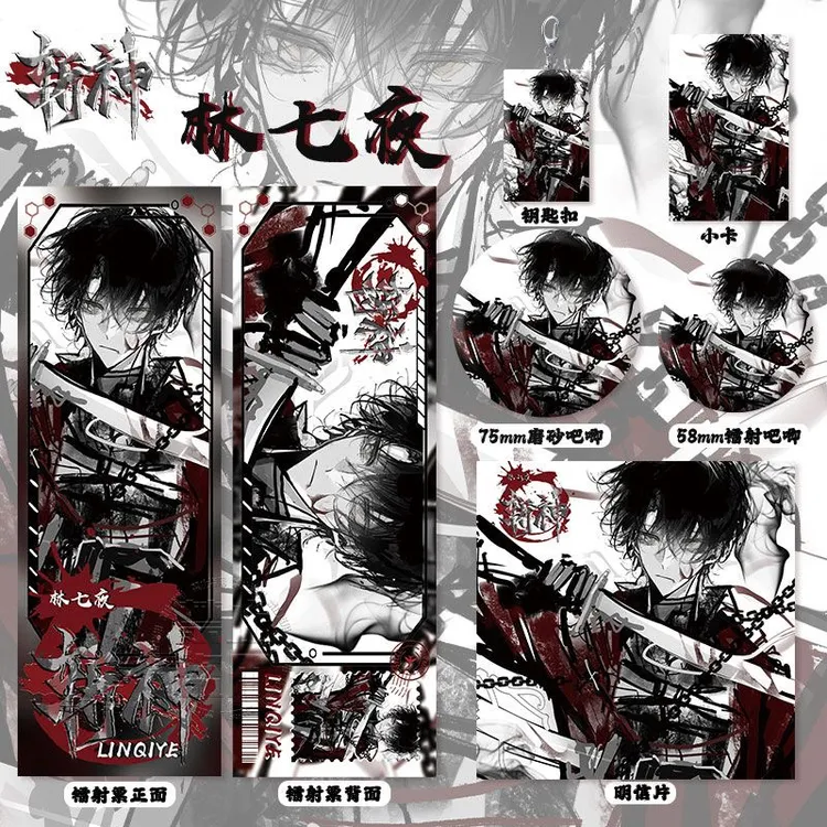 我在精神病院斩神林七夜周边高清镭射票吧唧徽章小卡明信片钥匙扣