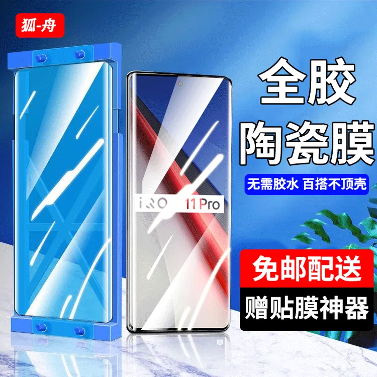 适用iQOO11Pro陶瓷膜防窥vivoiqoo11pro全胶手机膜高清钢化软膜