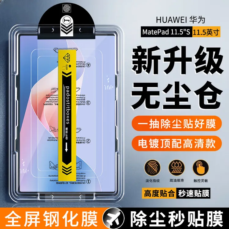 适用华为matepad11.5s防爆防摔钢化膜秒贴无尘仓平板电脑保护膜