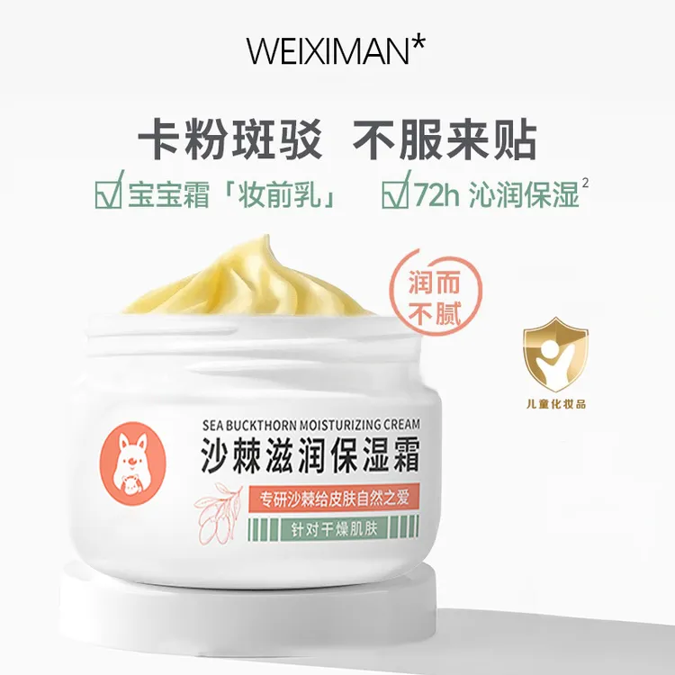 沙棘全家罐宝宝沙棘沁润保湿霜补水滋润儿童面霜秋冬妆前乳贴贴霜