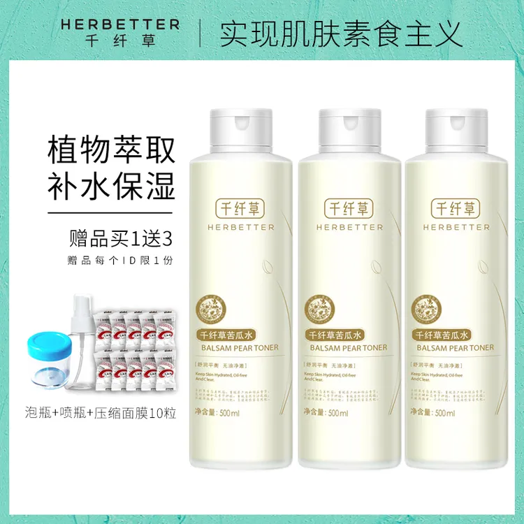 千纤草苦瓜水丝瓜水黄瓜水补水保湿滋润爽肤水男女士学生护肤品