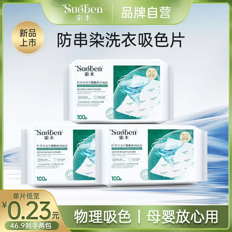 【索本】吸色片防串色洗衣吸色片洗衣机防串染色护色水洗 家庭装
