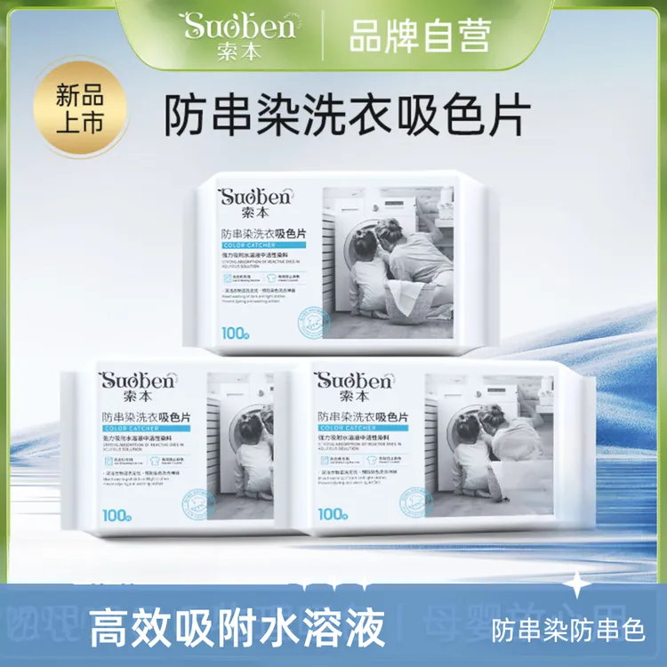 【索本】拍立减 吸色片防串色洗衣吸色片洗衣机防串染色 送收纳盒