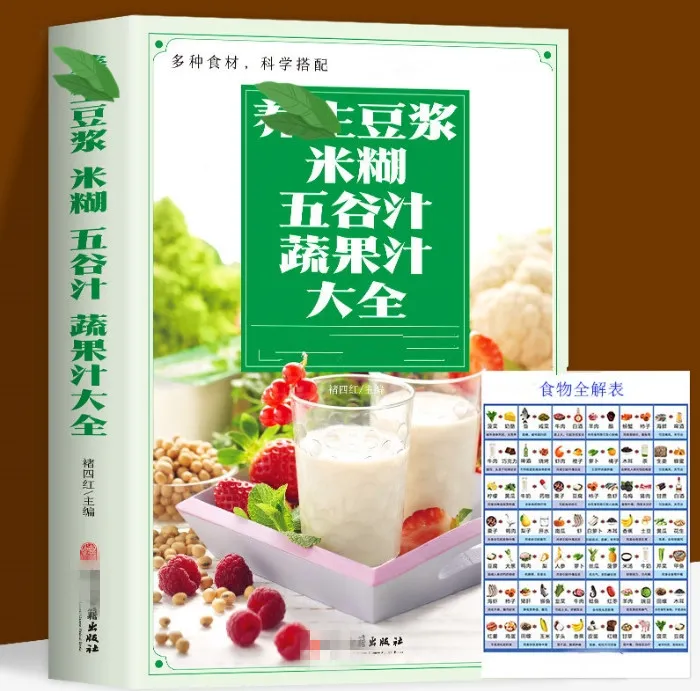 豆浆米糊五谷蔬菜汁大全制作营养早餐实用易上手食谱书籍Q5