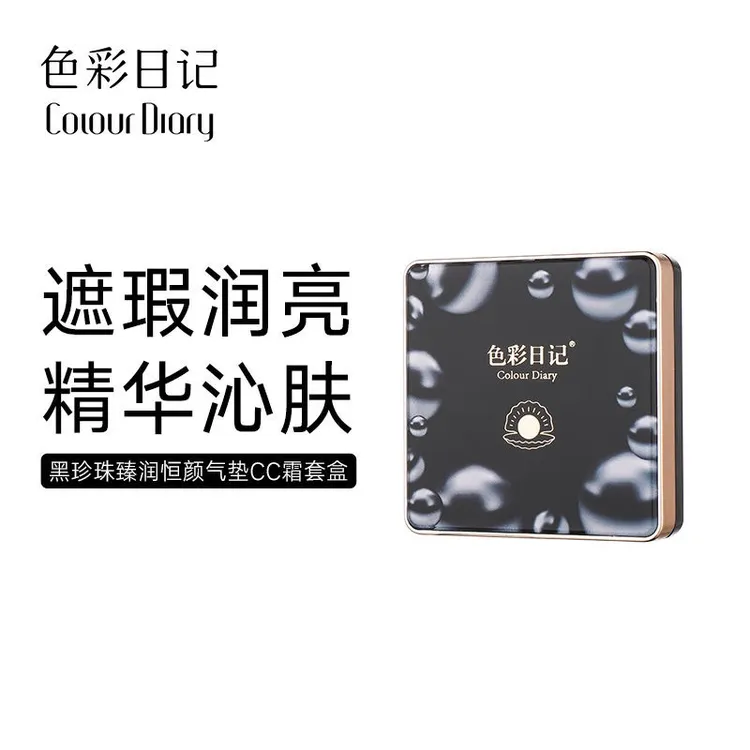 色彩日记黑珍珠臻润恒颜气垫CC霜套盒（带替换装）