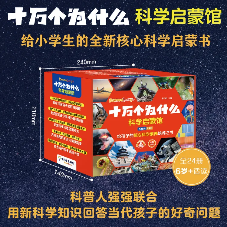 十万个为什么科学启蒙馆 全24册 珍藏盒装小学生科学启蒙书籍
