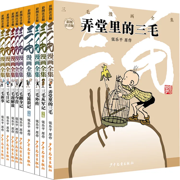 三毛漫画全集（全9册）