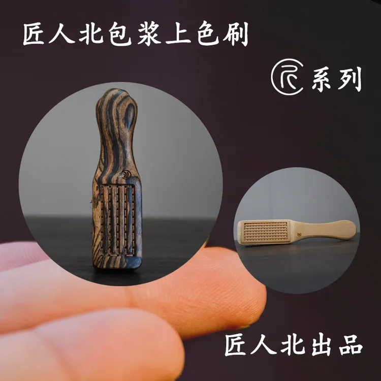 匠人北【匠系列】定制款文玩刷包浆上色刷