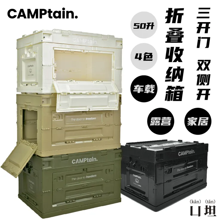 CAMPtain双侧开门50L折叠收纳箱Ins风露营野营车载后备零食储物箱