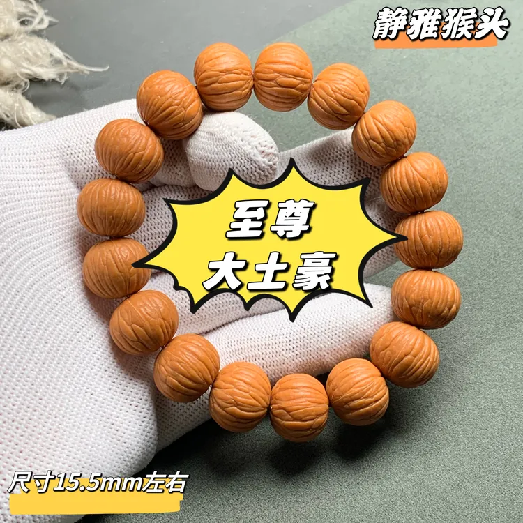 全品猴头大土豪 天然无修土豪手串！尺寸15.5mm左右