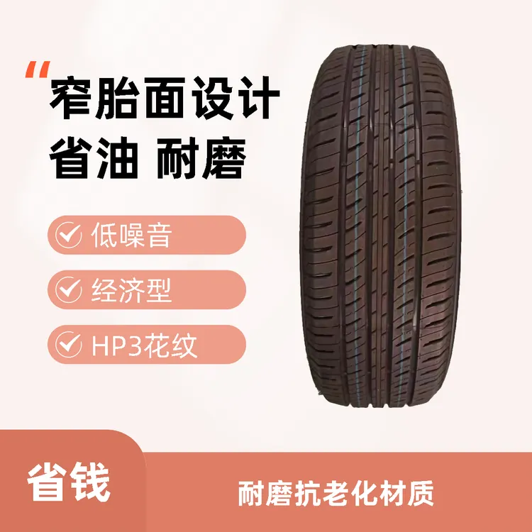 13-16寸经济型省油轮胎（窄胎面设计）