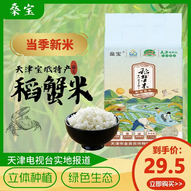 燊宝天津燊宝小站稻稻蟹米绿色新鲜健康5斤津原U99大米当季新米