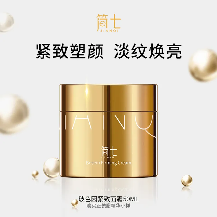 JIANQI/简七简七玻色因紧致面霜【紧致 润泽 温和 保湿】