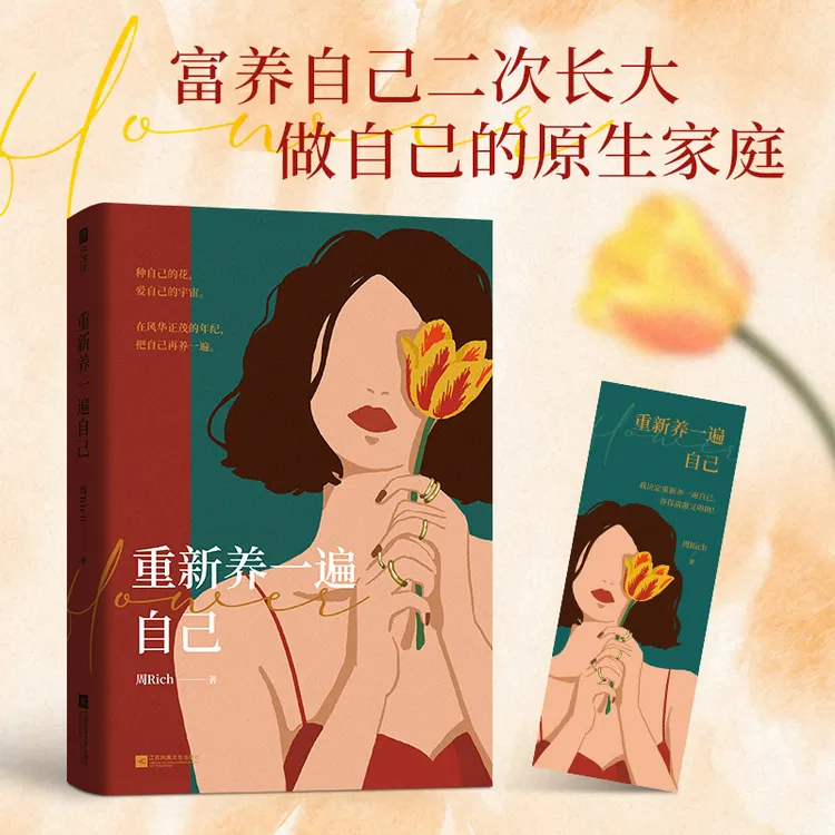 重新养一遍自己 富（养自己二次长大，做自己的原生家庭。）