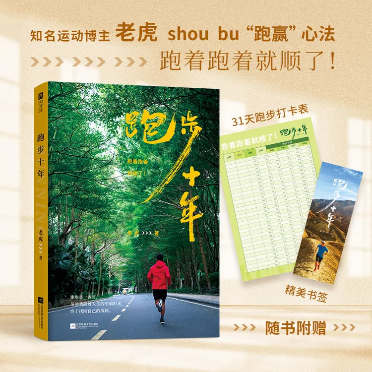  跑步十年 健康事业的行动手册 老虎 “跑赢”心法