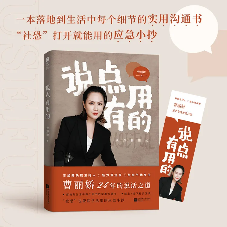 说点有用的 魅力演说家   央视主持人曹丽娇 专业说话之道