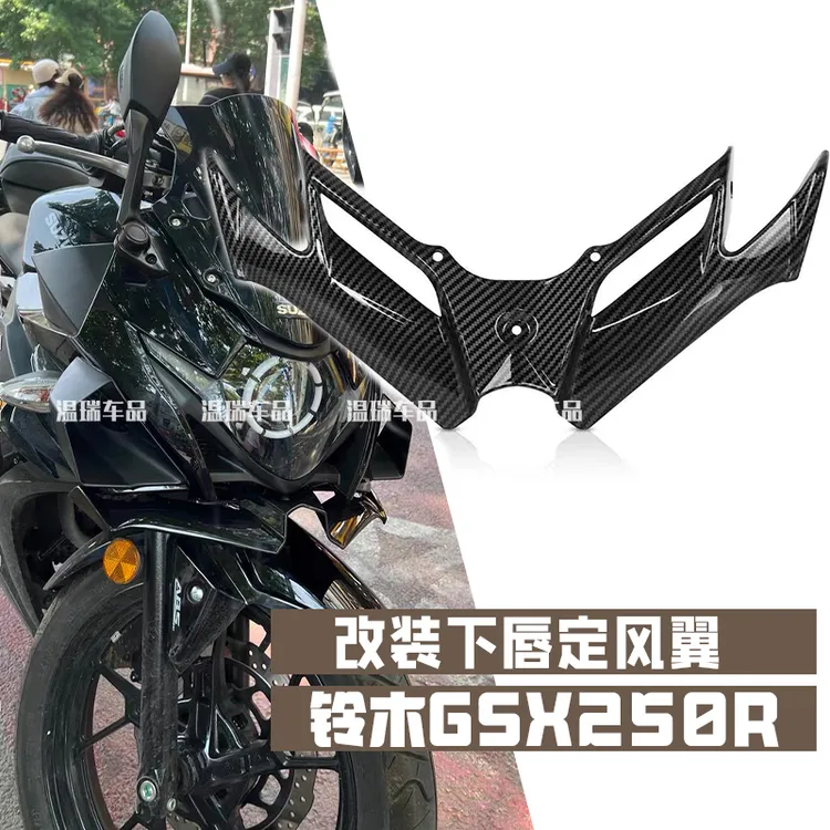 适用于铃木GSX250R改装下唇鸟嘴竞技定风翼导流罩风刀摩托车配件