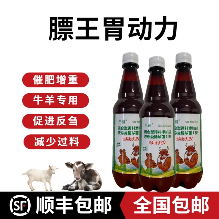 【顺丰全国包邮】液体膘王牛羊催肥增重十日追膘促消化促反刍大骨架