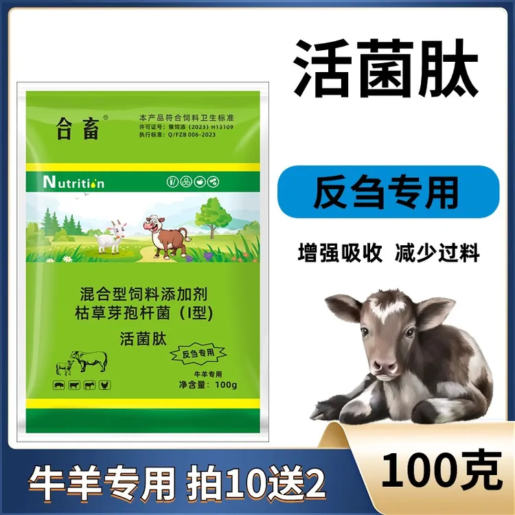 牛羊专用活菌肽促进反刍减少过料四胃菌肽100克拌料畜牧小包装