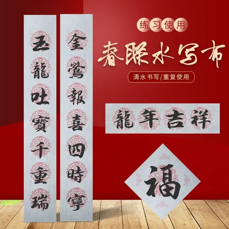 春联对联水写布手写练习专用七言书法自写空白毛笔练字水洗布