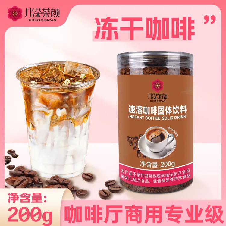 几朵茶颜冻干咖啡粉200g速溶便捷醇香拿铁咖啡厅奶茶店专业级商用