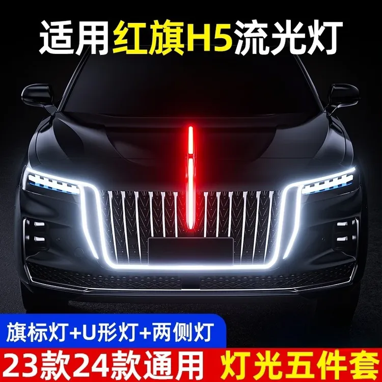 适用红旗h5流光灯u型灯23款-25车旗标灯光五件套装中网机盖改装