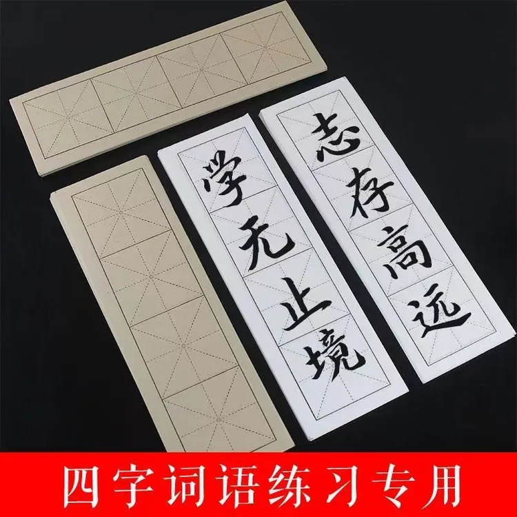 四格米字格宣纸书法专用纸半生半熟毛笔字纸书法中楷大楷网课宣纸