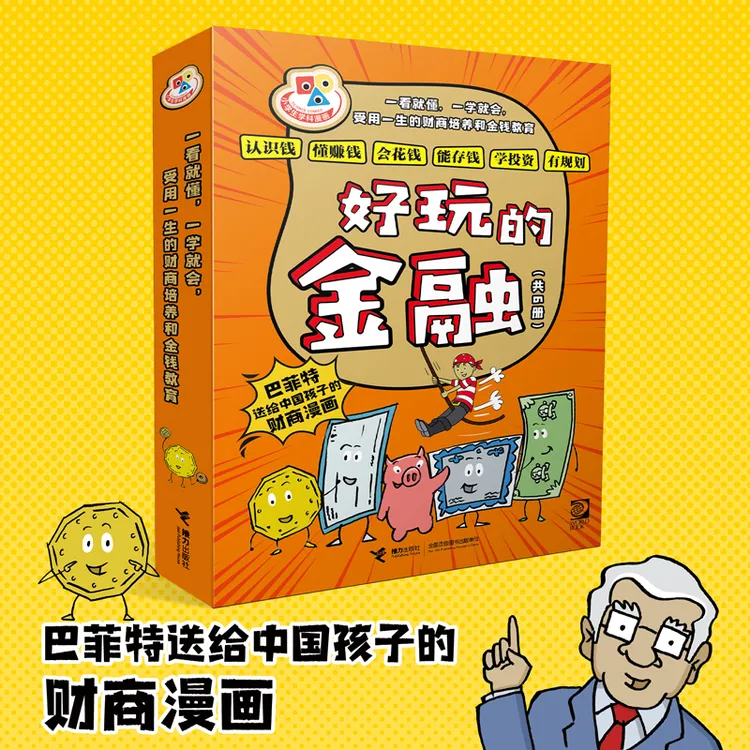 好玩的金融系列（全6册）股神巴菲特送给中国孩子的财商启蒙书 