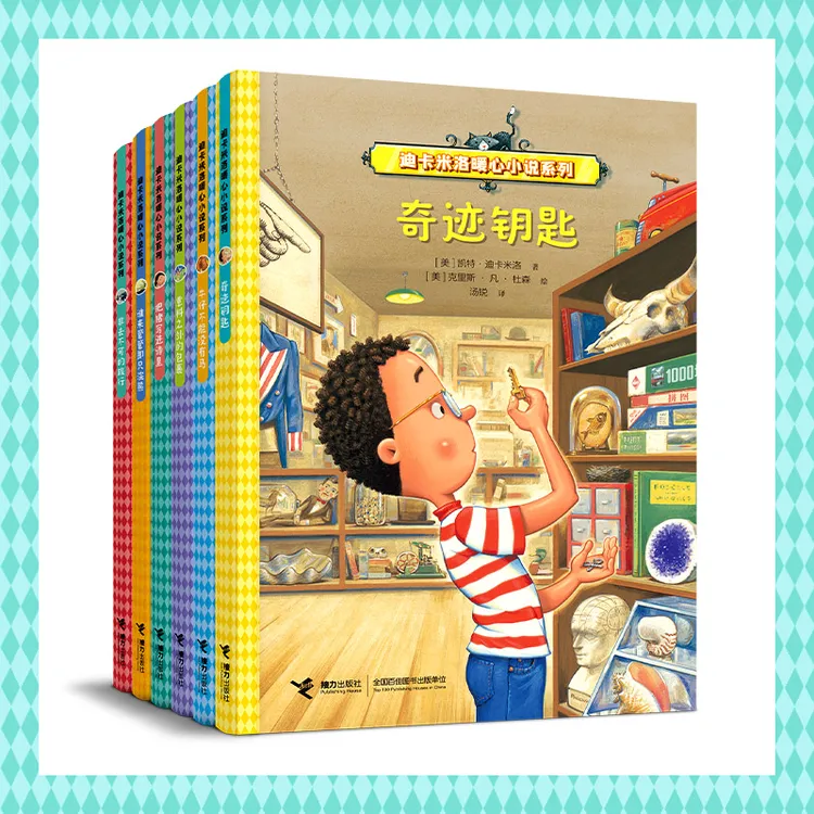 迪卡米洛暖心小说系列（全六册）