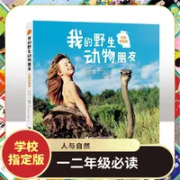 【微瑕】我的野生动物朋友 二年级人与自然小学生课外阅读书目教材