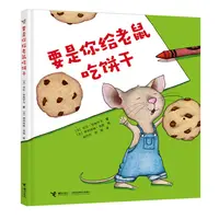【微瑕】要是你给老鼠吃饼干（精装）