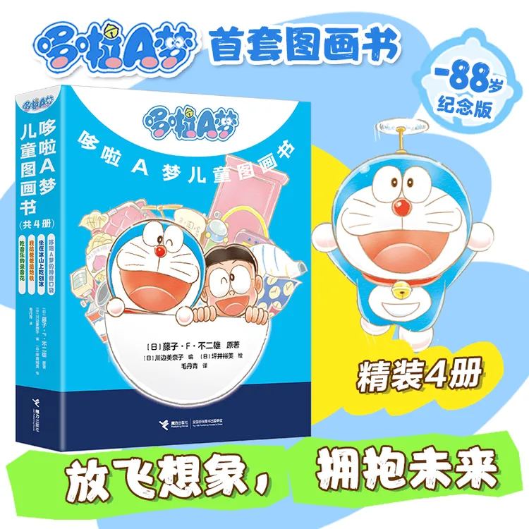 【官旗直发】哆啦A梦图画书（精装4册）