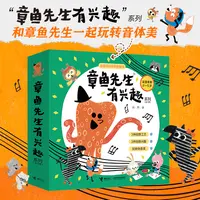 【官旗直发】章鱼先生有兴趣系列（3册）百变好玩创意故事图画书教育