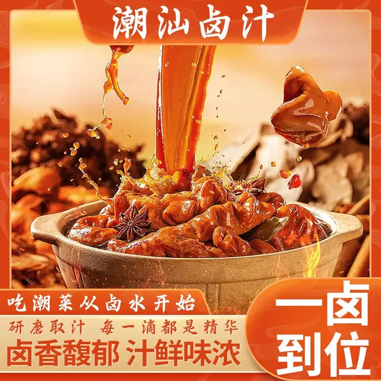 潮汕卤汁老卤水隆江猪脚饭卤鹅肉酱牛肉卤料包家庭奇芙兰FF5