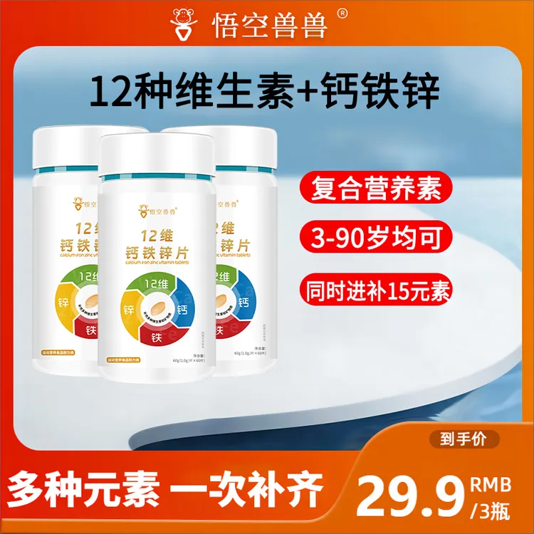 【三瓶装】悟空兽兽12维钙铁锌片奶味1g*60粒复合营养素咀嚼片