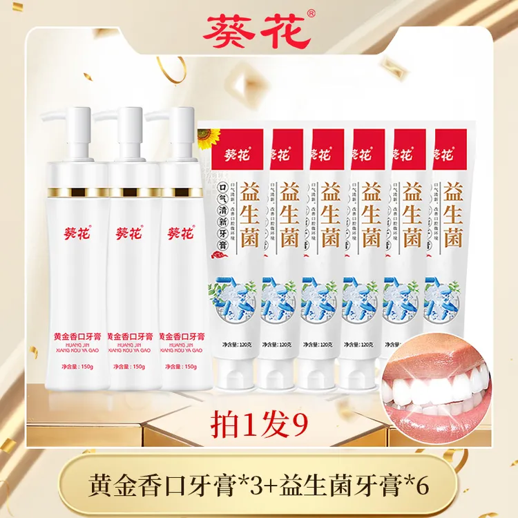 【拍一发九】富含牛黄葵花黄金香口牙膏益生菌牙膏口气清新去黄去渍