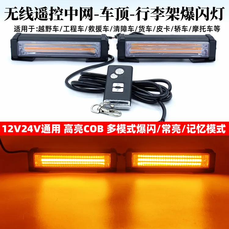 汽车中网爆闪灯无线遥控车顶行李架示宽灯12v24v开道灯救援应急灯