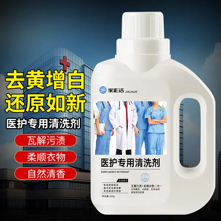 医生护士服白大褂清洗剂油渍发黄血渍药工作服去污洗衣液洗涤剂