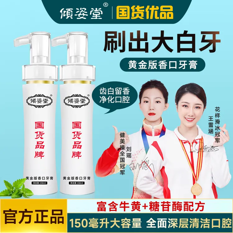 【主播专属福利】sw倾姿堂研究院牛黄香口牙膏按压式清新口气150ml