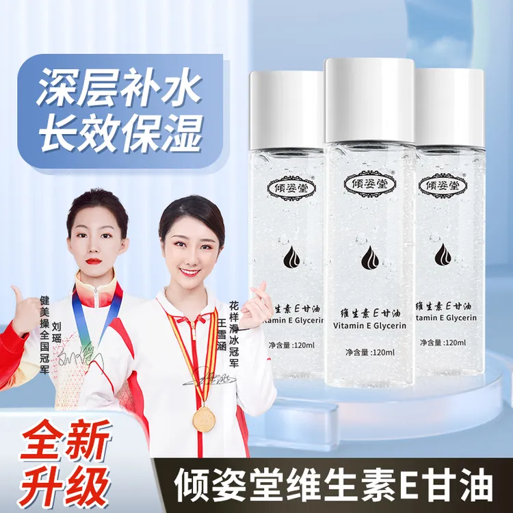 倾姿堂【专属福利拍1发3】维E甘油护肤保湿妆前补水不卡粉滋润锁水