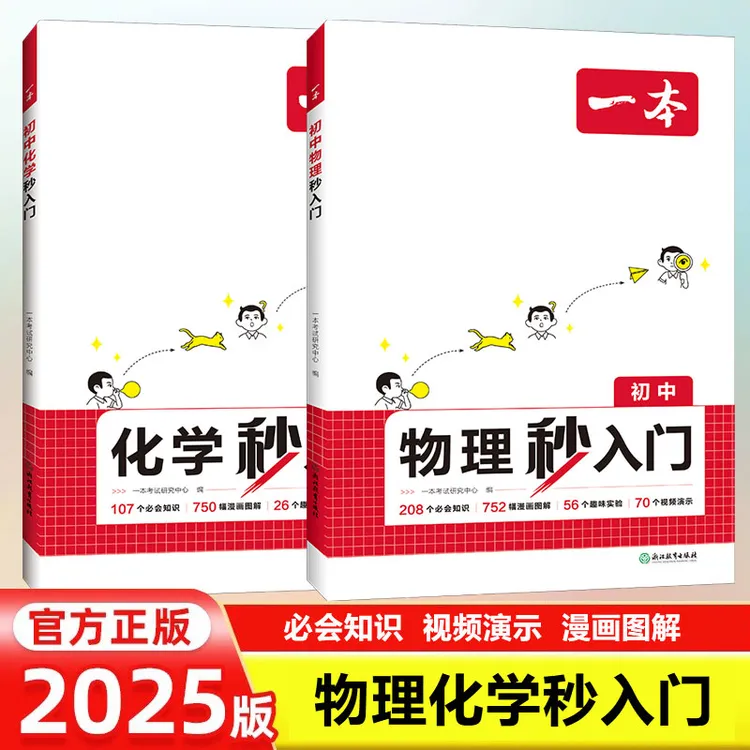 2025版一本初中物理化学秒入门八九年级必会知识漫画图解通用版