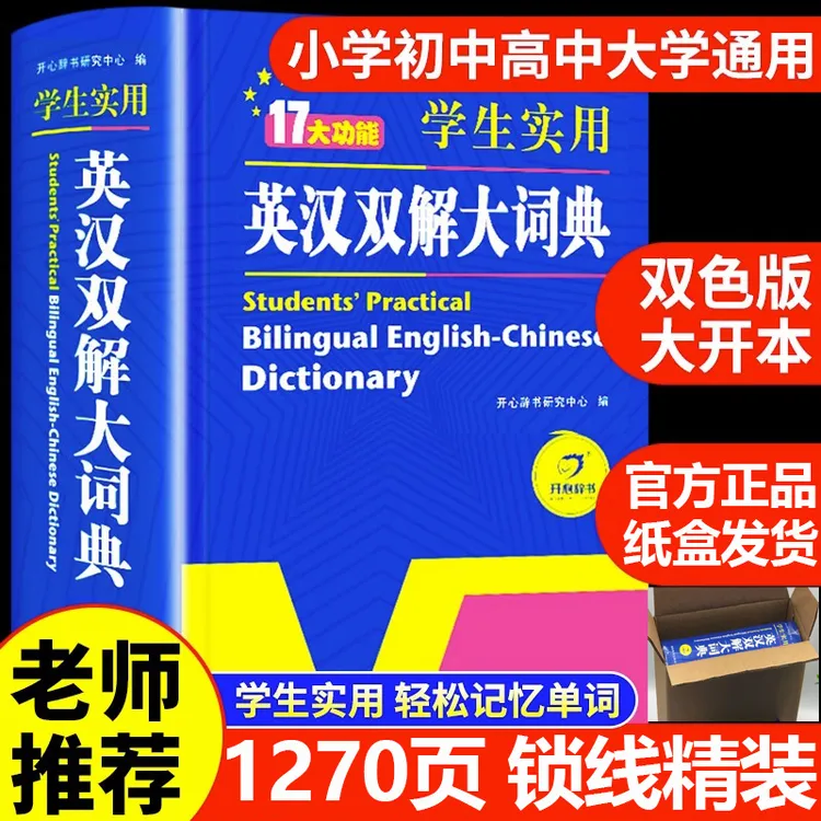 正版学生实用英汉双解大词典初中高中大学汉英互译语法词汇大开本