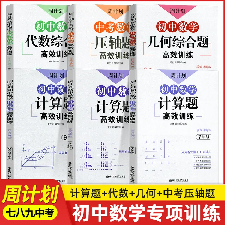 周计划初中数学计算题几何代数高效训练七八九年级中考压轴必刷题