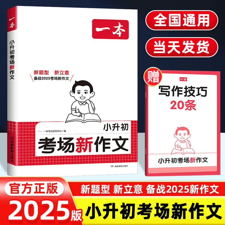 2025版一本小升初考场新作文五六年级写作技巧满分作文素材人教版