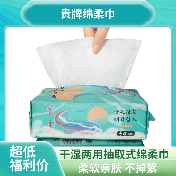 贵（商家福利）洗脸巾一次性绵柔巾抽取式纯植物纤维干湿两用洁面巾