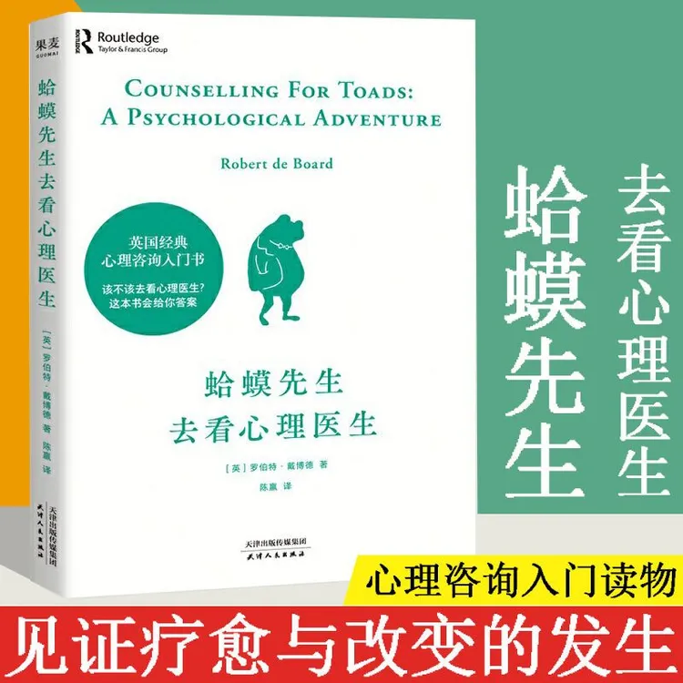 蛤蟆先生去看心理医生正版原版情绪控制方法英国心理咨询入门书