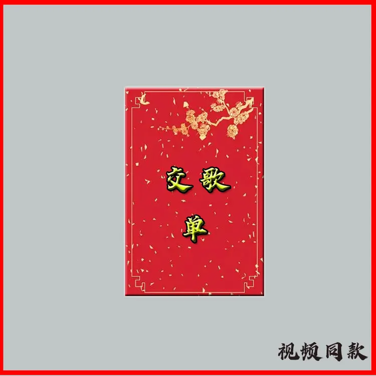 交歌单学习本册便签