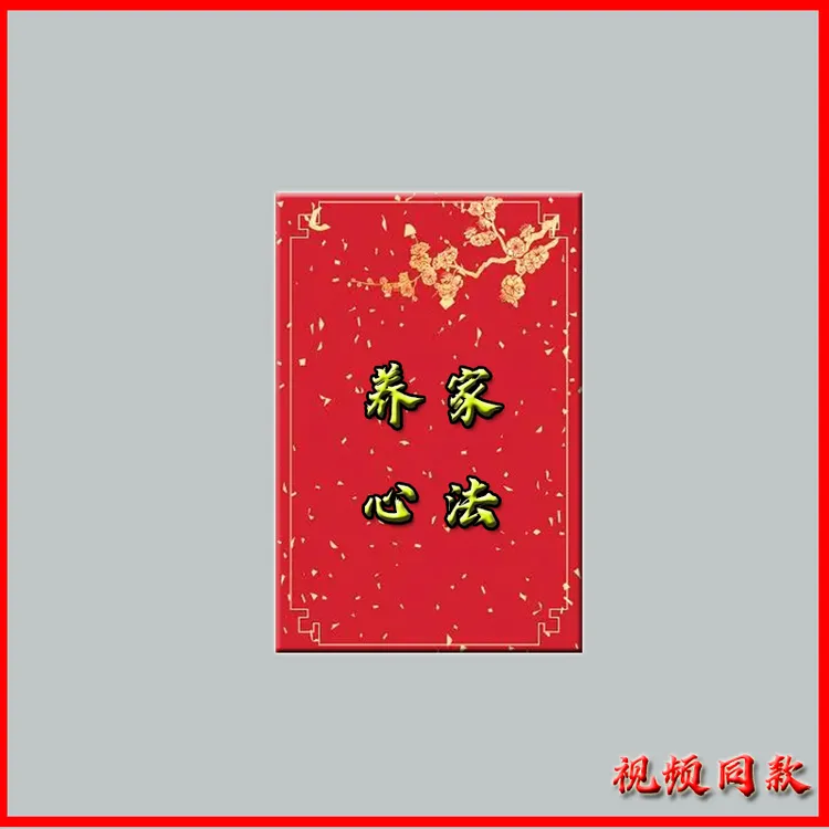 养家心法提升学习本册