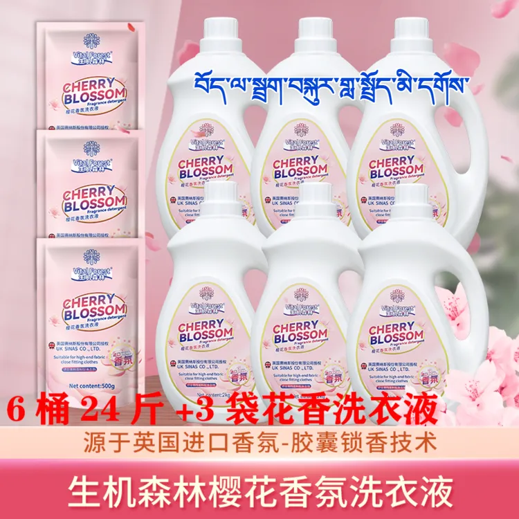 【西藏包邮】生机森林樱花香氛洗衣液深层去污洁净柔顺持久留香