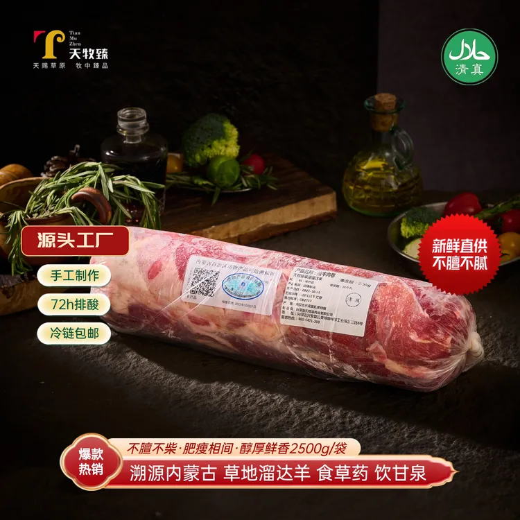 羔羊肉卷·内蒙古天牧臻无尾羔羊·48-72h排酸·天然牧场·2500g/卷